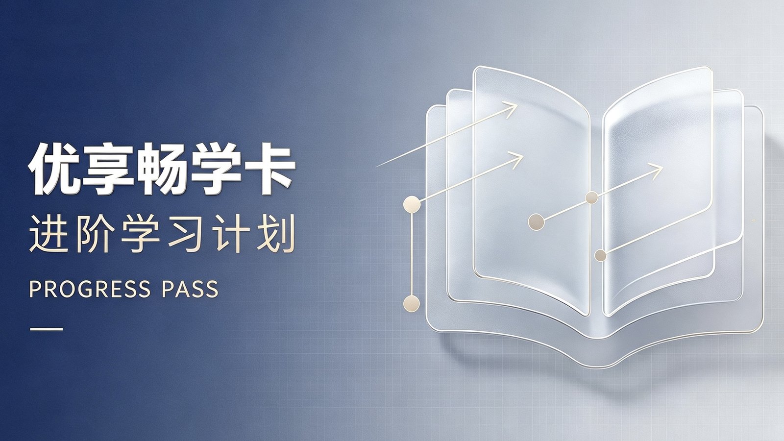 优享畅学卡